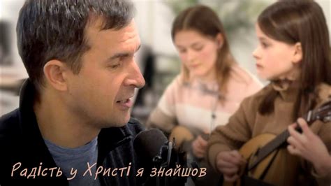 Радість у Христі я знайшов / Радость во Христе я нашел | Христианская ...
