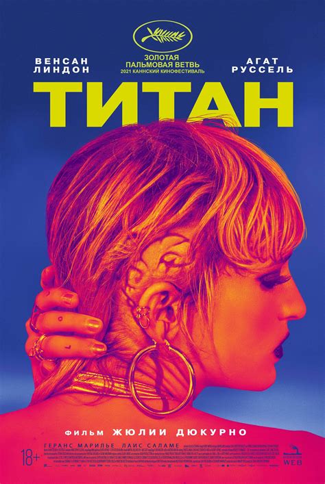 Titane (2021)