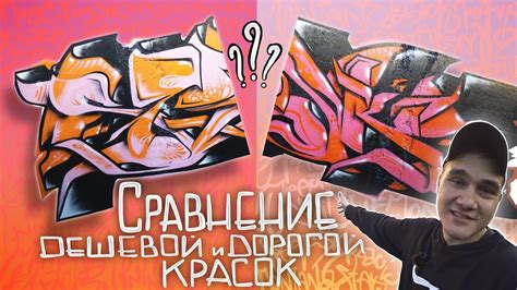 Сравнение Дешевой и Дорогой Красок | Великий Престиж и Montana Black ...