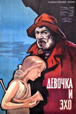 Девочка и эхо (1964) — Фильм.ру