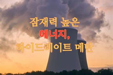 잠재력 높은 에너지, 하이드레이트 메탄