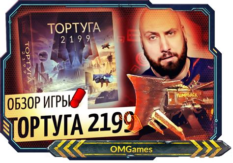 "Тортуга 2199"