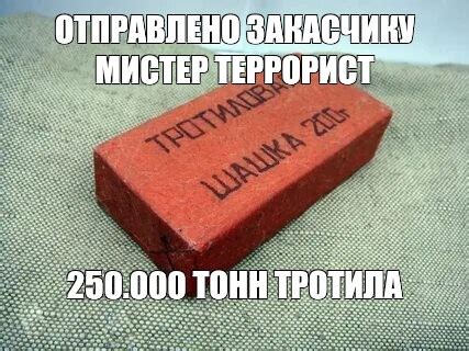 Создать мем "кирпич красный, тротиловая шашка взрывчатка, тротиловая ...