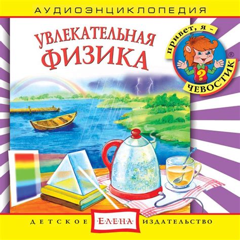 45. Увлекательная физика – audiobook-online.com – аудиокниги онлайн ...