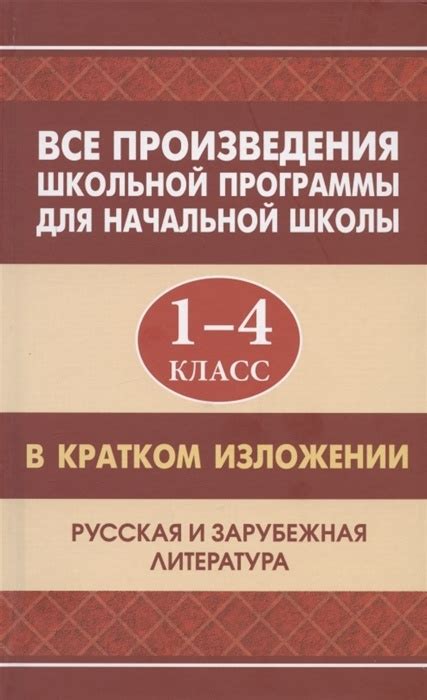 Все произведения школьной программы для начальной школы 1-4 класс в ...