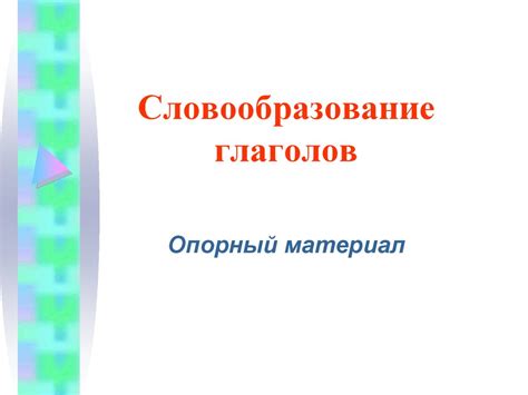Словообразование глаголов - online presentation