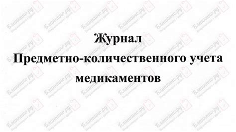 Журнал учета медикаментов