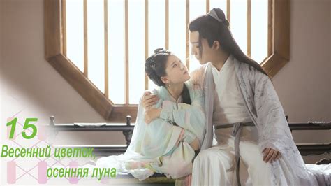 Весенний цветок, осенняя луна 15 серия (русская озвучка) дорама Love ...