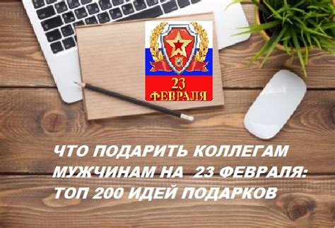 Недорогие подарки коллегам по работе на 23 февраля: топ — 200 идей ...