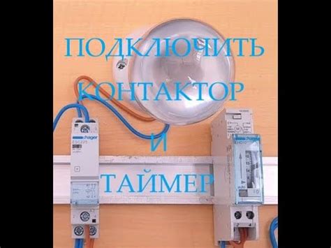 Как Соединить Контактор | Контактор, как Подключить с Таймером # ...