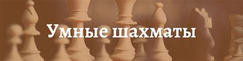 Умные шахматы | Актуальные новости с мира шахмат Образовательный ...