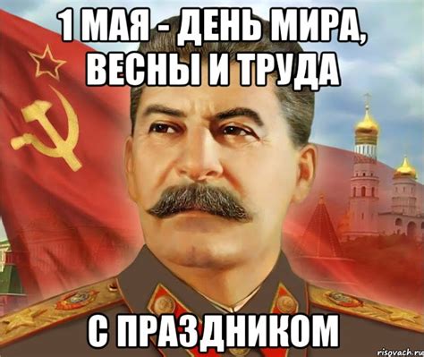 1 мая - день мира, весны и труда с праздником, Мем 1 - Рисовач .Ру
