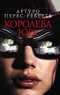 Книга "Королева Юга" - Артуро Перес-Реверте скачать бесплатно, читать ...