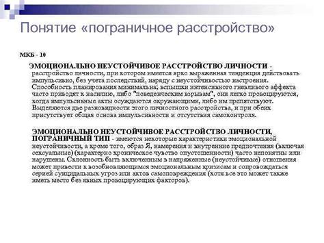 Понятие «пограничное расстройство» МКБ — 10