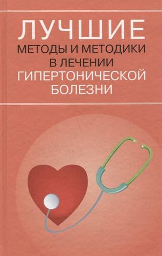 Купить Книга Лучшие методы и методики в лечении гипертонической болезни ...