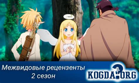 Межвидовые Рецензенты 2 Сезон: Когда Выйдет (Аниме)