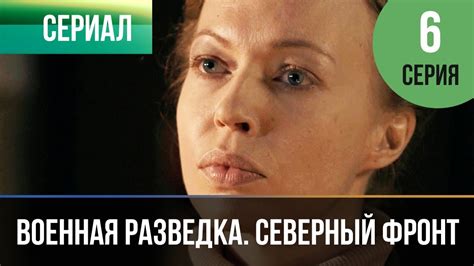 ️ Военная разведка. Северный фронт 6 серия - Военный | Фильмы и сериалы ...