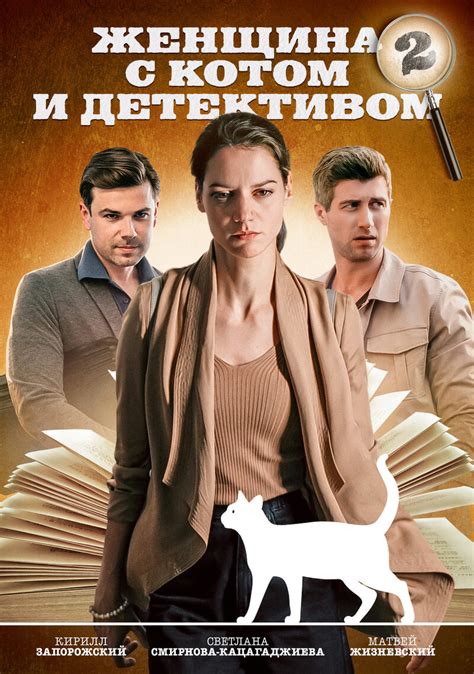 Постеры сериала Женщина с котом и детективом 2