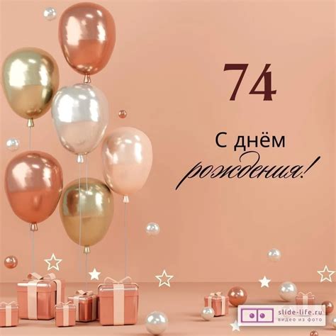 Яркая открытка с днем рождения женщине 74 года — Slide-Life.ru
