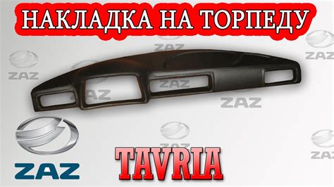 Накладка на торпеду Таврия (Славута) - YouTube