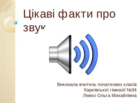 Цікаві факти про звук