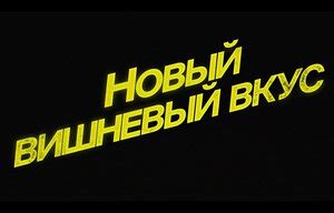 Новый вишнёвый вкус (2021, сериал, 1 сезон) — Кинопоиск