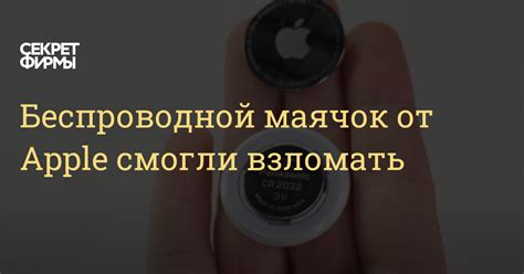 Беспроводной маячок от Apple смогли взломать — Секрет фирмы