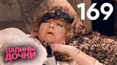Папины дочки | Сезон 9 | Серия 169 - YouTube