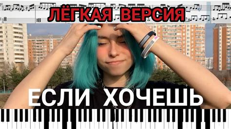 Дора — Если хочешь на пианино + ноты (лёгкая версия) #Дора #ЕслиХочешь ...