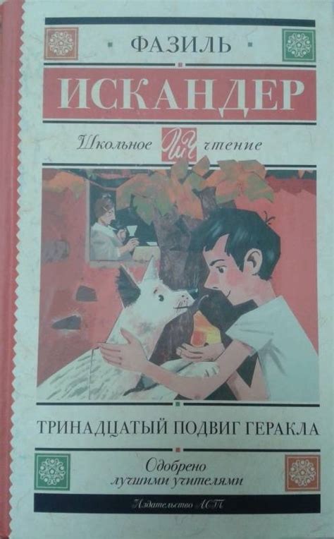 Книга: Тринадцатый подвиг Геракла - Фазиль Искандер. Купить книгу ...