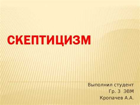 Скептицизм. Представители скептицизма - презентация онлайн