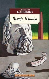 Книга "Илиада" - Гомер скачать бесплатно, читать онлайн