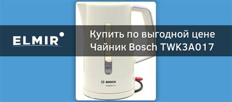 Чайник Bosch TWK3A017 купить | ELMIR - цена, отзывы, характеристики