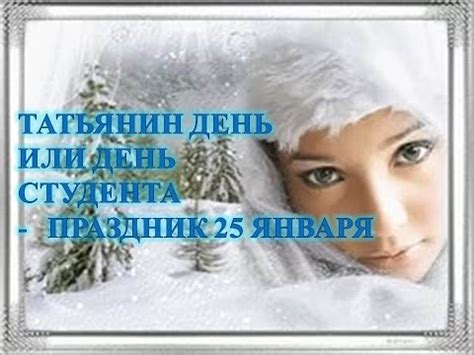 ТАТЬЯНИН ДЕНЬ ИЛИ ДЕНЬ СТУДЕНТА ПРАЗДНИК 25 ЯНВАРЯ - YouTube