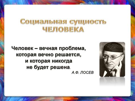 Социальная сущность человека - презентация онлайн
