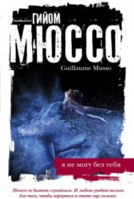 Книга Я не могу без тебя читать онлайн Гийом Мюссо