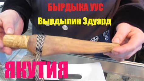 #БЫРДЫКАУУС #САХА Ножи Якутии #ЭдуардомВырдылиным! Союз Якутских ...