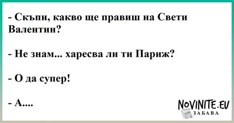 Виц – Скъпи, какво ще правиш на Свети Валентин? – Novinite.EU
