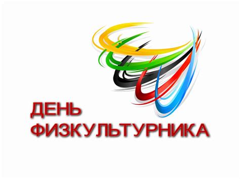 День физкультурника — когда и какого числа отмечают в 2024 и 2025 году ...