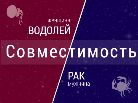 Совместимость женщины-Водолея и мужчины-Рака