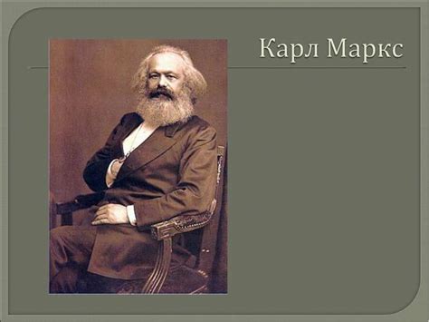 "Марксизм" - презентація з всесвітнії історії