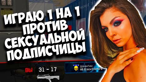 ИГРА 1 НА 1 ПРОТИВ СЕКС*АЛЬНОЙ ПОДПИСЧИЦЫ. - YouTube