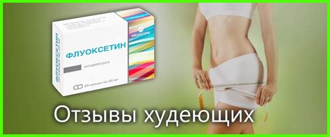 Флуоксетин для похудения - отзывы худеющих. Результаты с фото пациентов ...