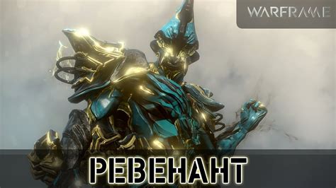 Warframe: Ревенант - YouTube