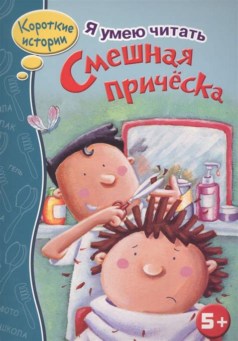 Смешная прическа - купить книгу с доставкой в интернет-магазине «Читай ...