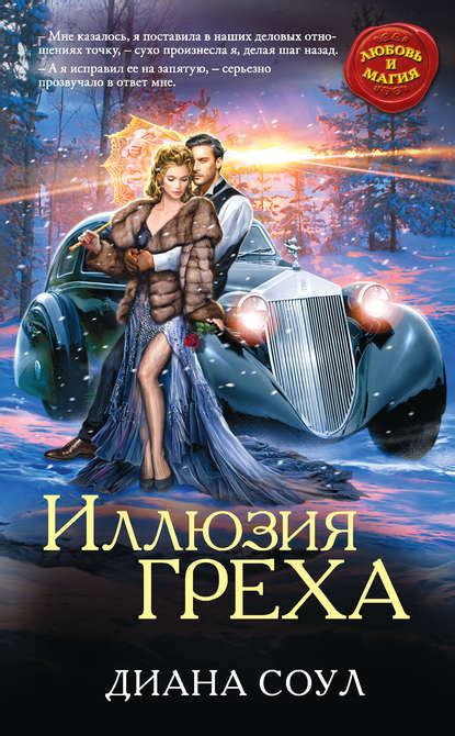 Иллюзия греха скачать fb2, pdf, epub, rtf, txt, читать онлайн | Диана Соул