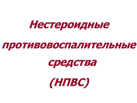 НПВС