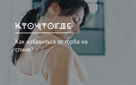 Как избавиться от горба на спине? | КТО?ЧТО?ГДЕ?