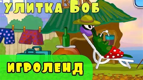 Мультик ИГРА для детей УЛИТКА БОБ [2] серия Смотреть приключения УЛИТКИ ...