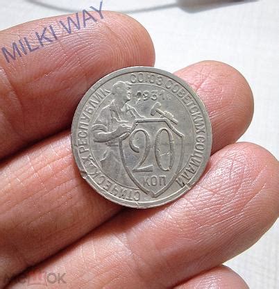 20 копеек 1931 года. Щитовик! Кладовой! №6